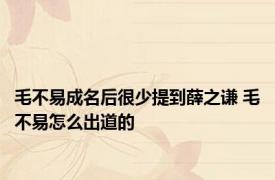 毛不易成名后很少提到薛之谦 毛不易怎么出道的