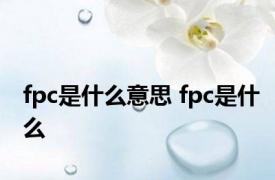 fpc是什么意思 fpc是什么 