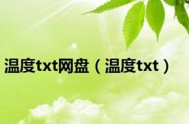 温度txt网盘（温度txt）