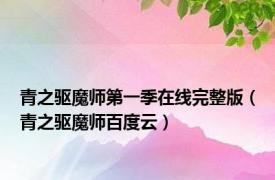 青之驱魔师第一季在线完整版（青之驱魔师百度云）