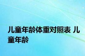 儿童年龄体重对照表 儿童年龄 