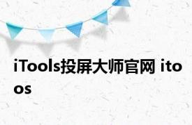 iTools投屏大师官网 itoos 