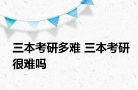 三本考研多难 三本考研很难吗