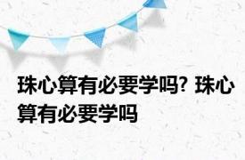 珠心算有必要学吗? 珠心算有必要学吗