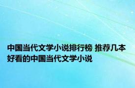 中国当代文学小说排行榜 推荐几本好看的中国当代文学小说