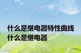 什么是继电器特性曲线 什么是继电器