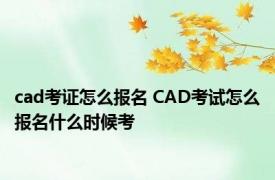 cad考证怎么报名 CAD考试怎么报名什么时候考