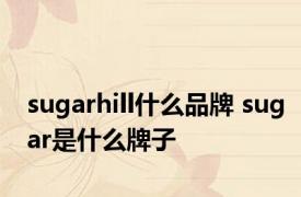 sugarhill什么品牌 sugar是什么牌子