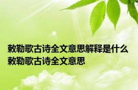 敕勒歌古诗全文意思解释是什么 敕勒歌古诗全文意思