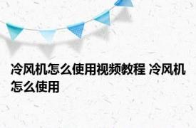 冷风机怎么使用视频教程 冷风机怎么使用