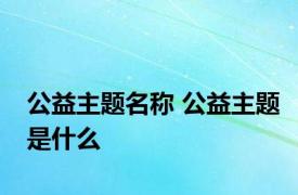 公益主题名称 公益主题是什么