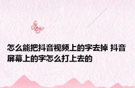 怎么能把抖音视频上的字去掉 抖音屏幕上的字怎么打上去的