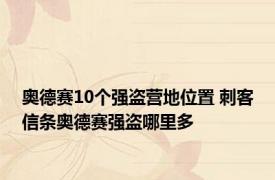 奥德赛10个强盗营地位置 刺客信条奥德赛强盗哪里多