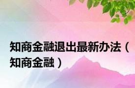 知商金融退出最新办法（知商金融）