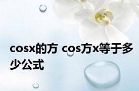 cosx的方 cos方x等于多少公式