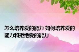 怎么培养爱的能力 如何培养爱的能力和拒绝爱的能力