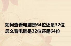 如何查看电脑是64位还是32位 怎么看电脑是32位还是64位