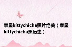 泰星kittychicha照片绝美（泰星kittychicha黑历史）