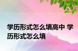 学历形式怎么填高中 学历形式怎么填