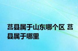 莒县属于山东哪个区 莒县属于哪里