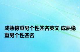 成熟稳重男个性签名英文 成熟稳重男个性签名