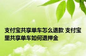 支付宝共享单车怎么退款 支付宝里共享单车如何退押金