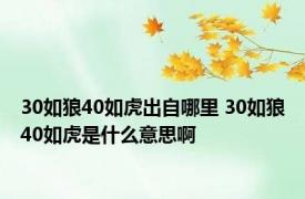 30如狼40如虎出自哪里 30如狼40如虎是什么意思啊