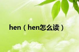 hen（hen怎么读）