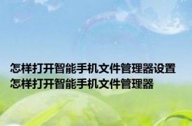 怎样打开智能手机文件管理器设置 怎样打开智能手机文件管理器