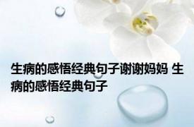 生病的感悟经典句子谢谢妈妈 生病的感悟经典句子