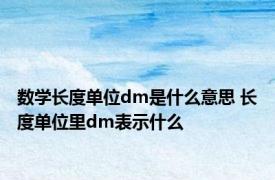 数学长度单位dm是什么意思 长度单位里dm表示什么