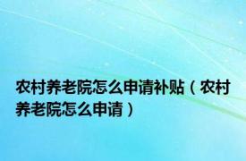 农村养老院怎么申请补贴（农村养老院怎么申请）