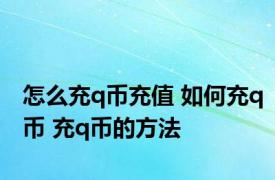 怎么充q币充值 如何充q币 充q币的方法