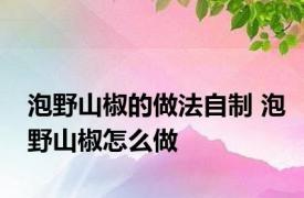 泡野山椒的做法自制 泡野山椒怎么做