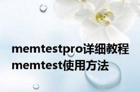 memtestpro详细教程 memtest使用方法