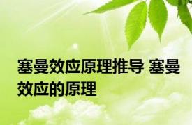 塞曼效应原理推导 塞曼效应的原理