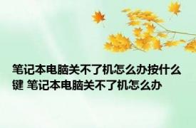 笔记本电脑关不了机怎么办按什么键 笔记本电脑关不了机怎么办