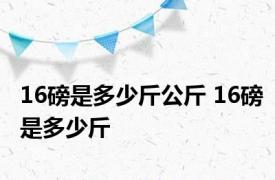 16磅是多少斤公斤 16磅是多少斤