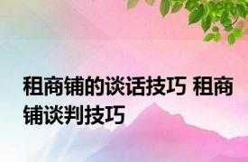 租商铺的谈话技巧 租商铺谈判技巧