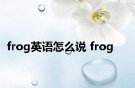 frog英语怎么说 frog 