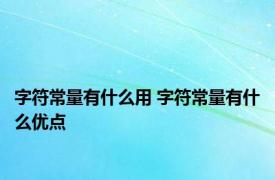 字符常量有什么用 字符常量有什么优点