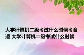 大学计算机二级考试什么时候考合适 大学计算机二级考试什么时候