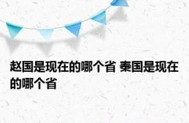 赵国是现在的哪个省 秦国是现在的哪个省