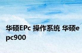 华硕EPc 操作系统 华硕epc900 