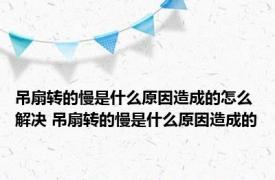 吊扇转的慢是什么原因造成的怎么解决 吊扇转的慢是什么原因造成的