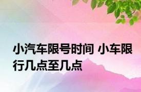 小汽车限号时间 小车限行几点至几点