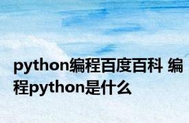 python编程百度百科 编程python是什么