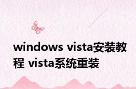 windows vista安装教程 vista系统重装 