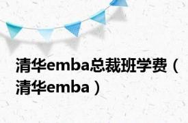 清华emba总裁班学费（清华emba）