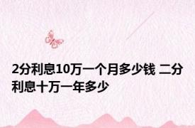 2分利息10万一个月多少钱 二分利息十万一年多少